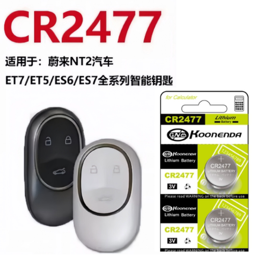 适用蔚来汽车钥匙CR2477纽扣电池