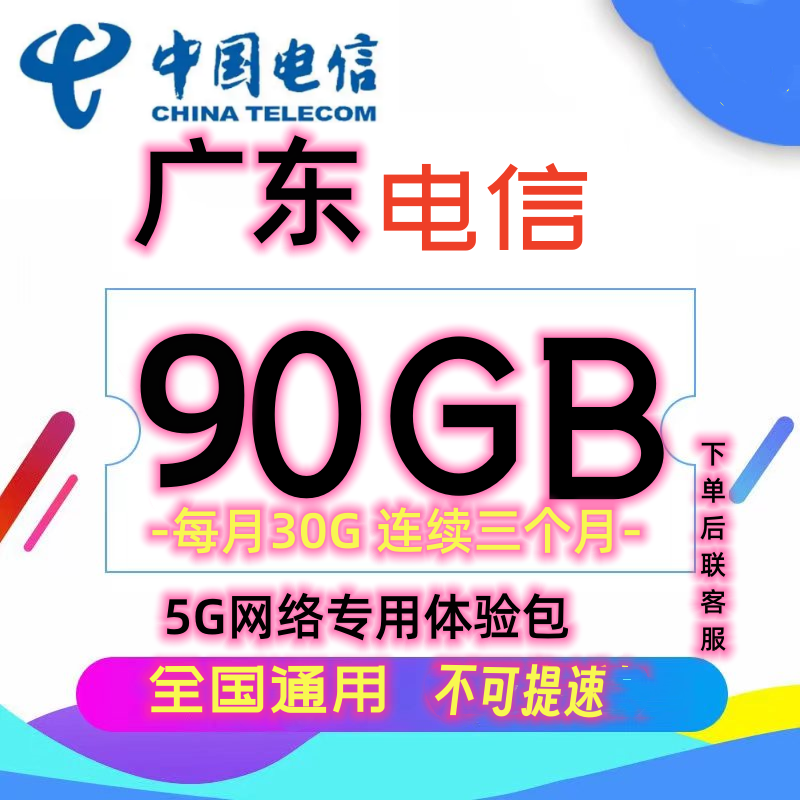 广东电信流量包90G月包