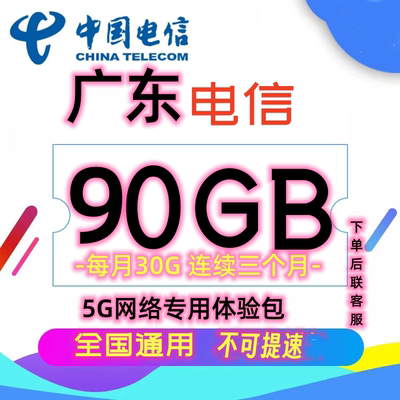广东电信流量包90G月包 全国通用5G专属流每月30G连续三个月到账
