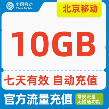 北京移动10GB流量充值7天有效期全国2G4G5G通用自动充值上网流量