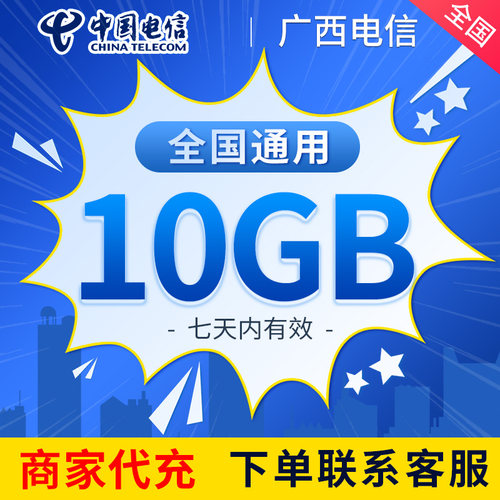 广西电信流量充值10GB中国电信全国通用2/3/4/5G叠加油包7天有效