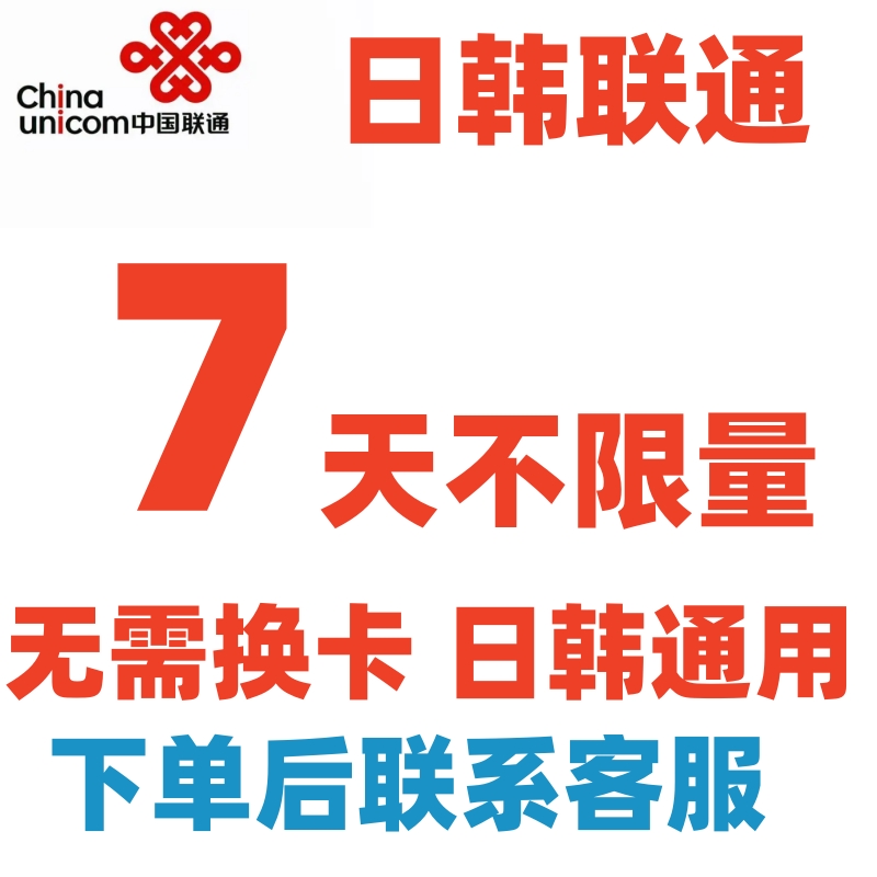 日本韩国联通流量充值7天包手机境外上网漫游包日韩通用不换卡