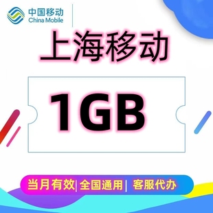 上海移动流量叠加包1G流量流量红包叠加包当月有效