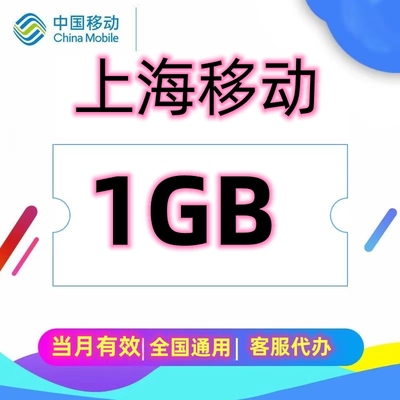 上海移动流量叠加包1G流量流量红包叠加包当月有效