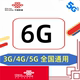 5g通用流量 国内流量 中国联通流量充值月包6G 当月有效