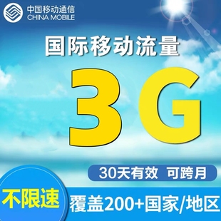 通用移动美国北美洲流量充值3GB流量包境外上网包漫游包 多国家