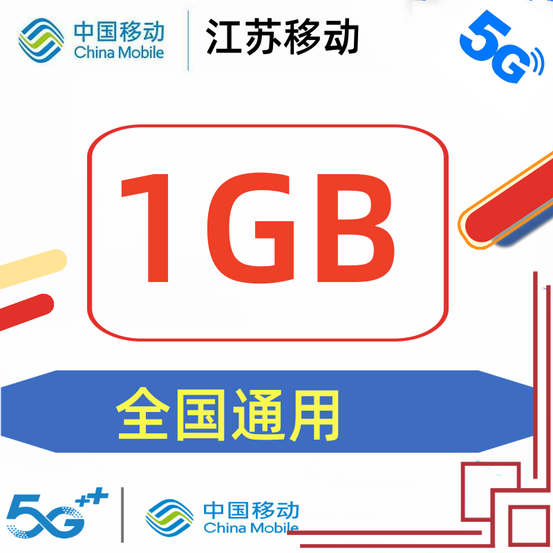 江苏移动流量1GB当月有效网络全国通用移动流量包手机流量-封面