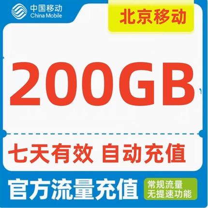 北京移动200GB流量充值7天有效全国通用自动充值码手机上网流量