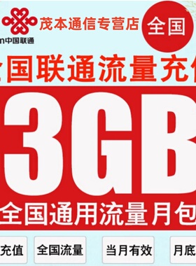 联通流量包全国流量充值叠加包3GB 当月有效全国通用手机流量包
