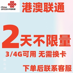 联通香港澳门流量包2天有效 国际漫游流量境外流量漫游包港澳通用