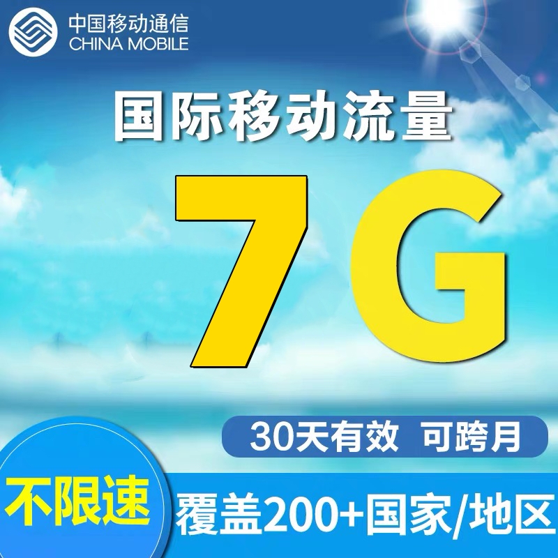 多国家/地区香港澳门亚洲欧洲大洋洲北美洲通用7G流量充值境外包