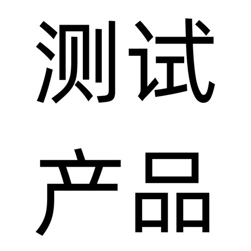 店铺测试专拍，请勿下架