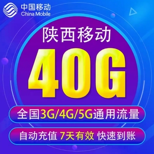 陕西移动流量充值40GB中国移动流量包3 5G全国通用流量7天有效