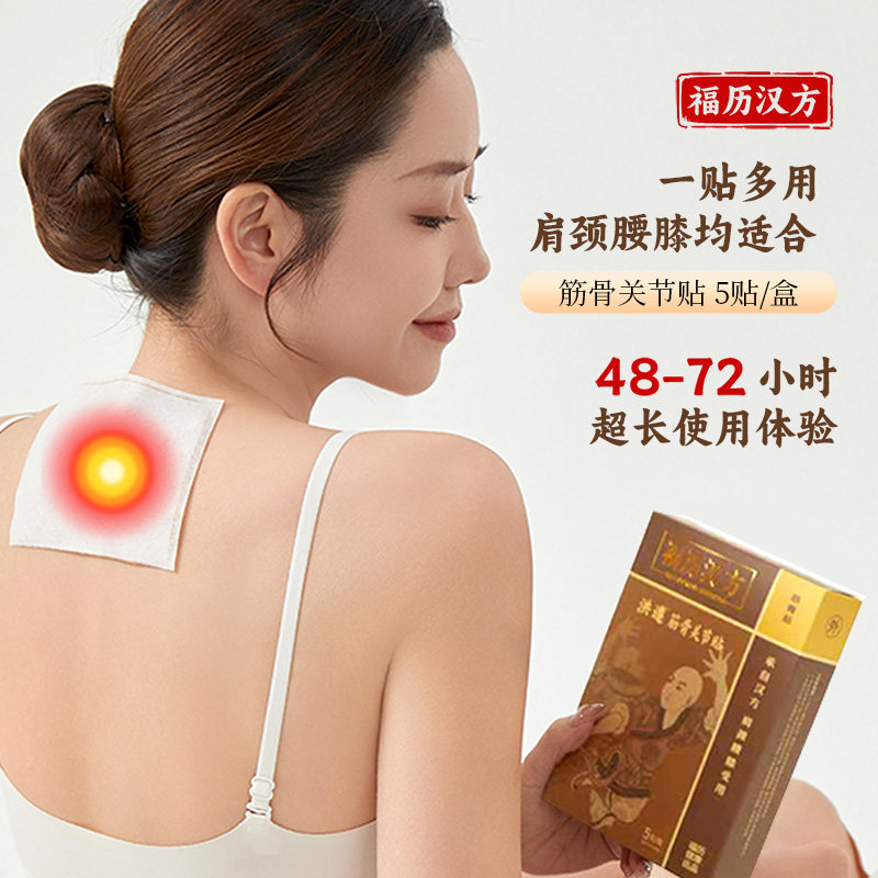福历汉方关节贴舒缓肩颈腰膝腿疲倦敷贴透气微发热膏贴颈椎肩周贴