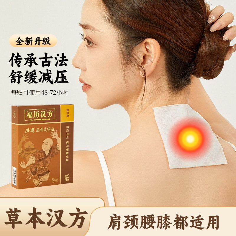 福历汉方肩颈腰膝关节贴