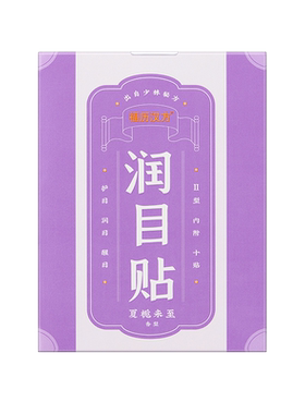 福历汉方眼贴干涩疲劳滋润