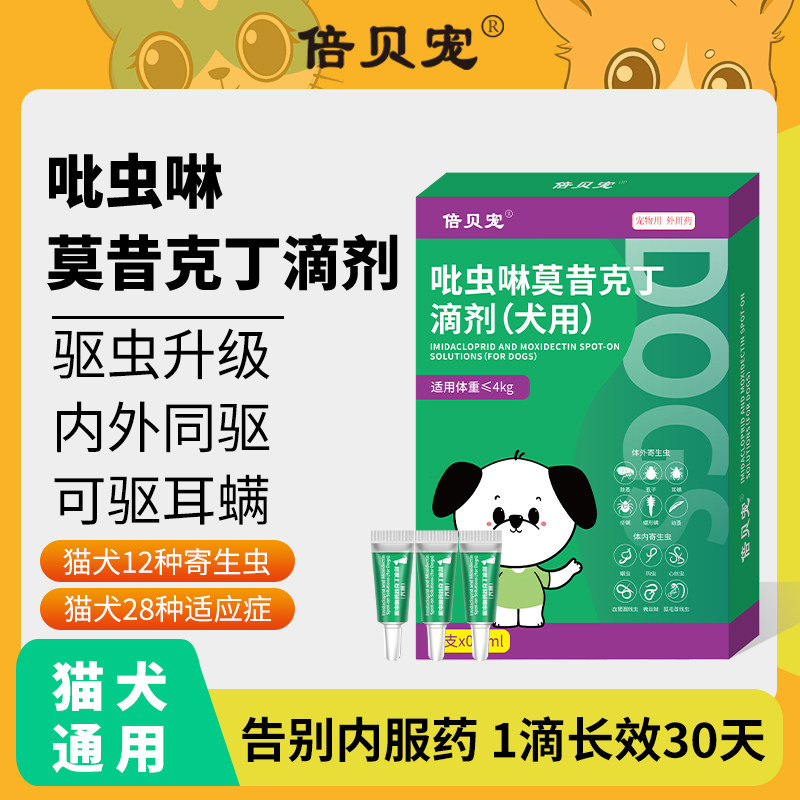 倍贝宠猫咪驱虫药内外一体吡虫啉莫昔克丁滴剂祛跳蚤耳螨狗狗体外