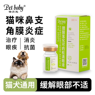 醋酸氢化可的松宠物滴眼液小猫咪眼药水发炎流泪眼药水猫鼻支滴