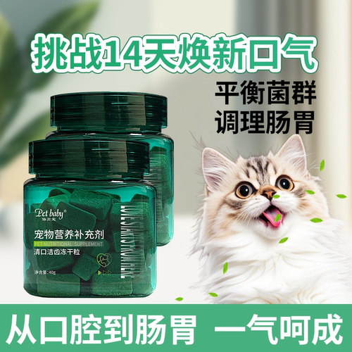 倍贝宠口气清新冻干粒