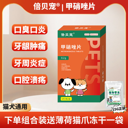 倍贝宠 猫咪狗狗口腔溃疡口臭口炎药牙龈红肿消炎宠物甲硝唑抑菌