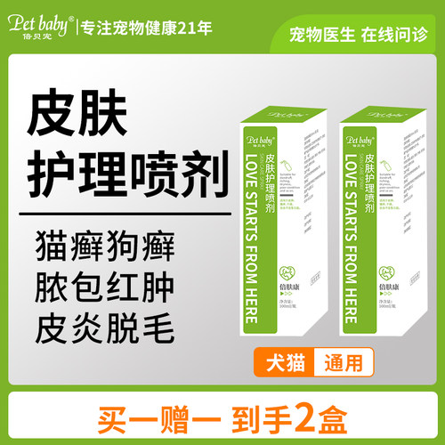 倍贝宠狗狗皮肤病喷剂外用非药真菌细菌皮炎宠物掉毛皮肤病专用