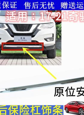新奇骏前后保险杠电镀条