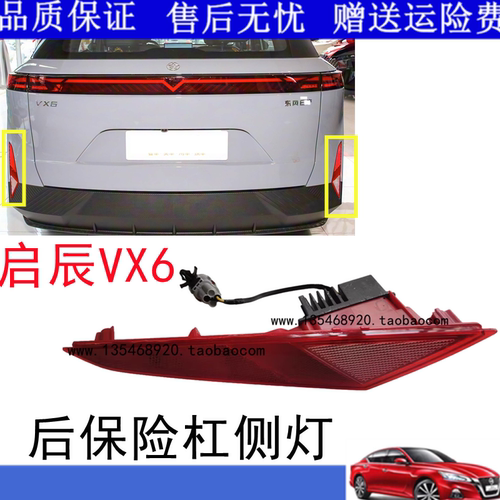 适用启辰VX6后杠灯原厂后保险杠反光片原装VX6后雾灯泡反射灯片壳