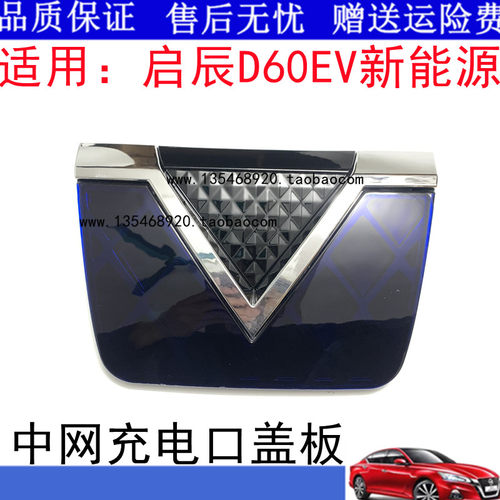 适用东风启辰D60EV中网新能源电动车前脸中网总成 充电口盖板配件