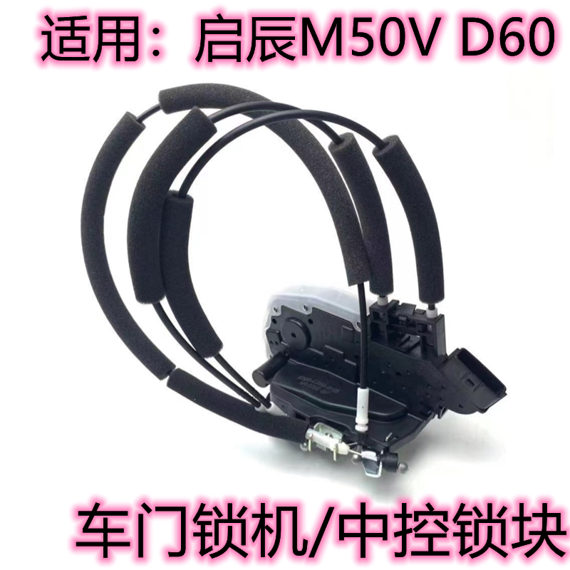 启辰D60M50V车门锁块中控锁