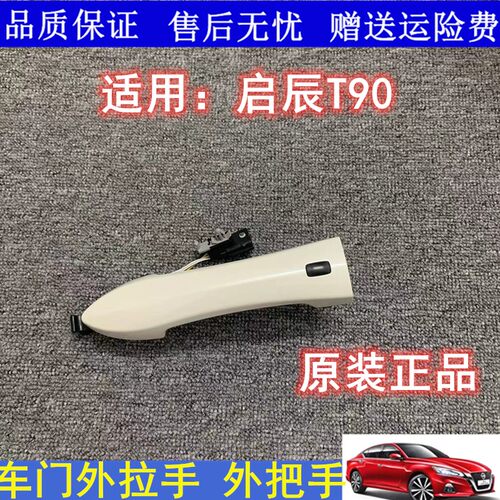 适用启辰t90车门外拉手盖前
