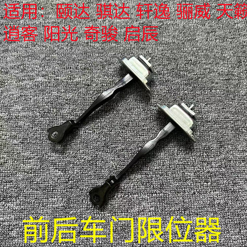 颐达骐达轩逸骊威前后车门限位器