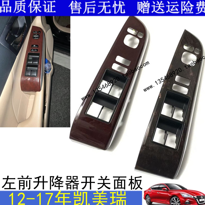 适用于12-17七代新款凯美瑞车门窗玻璃升降器开关饰板盖扶手面板