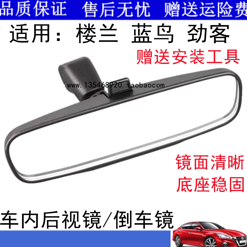 适用于15 16 17 18 19 20 21款新蓝鸟楼兰劲客车内后视镜倒车镜
