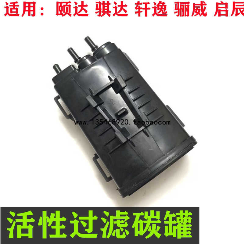 适用于日产老颐达骐达骊威轩逸启辰D50/R50活性碳罐炭罐过滤碳罐