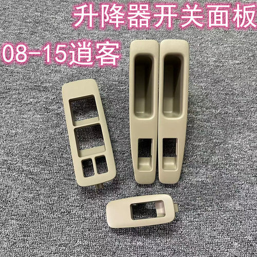 老逍客车窗升降器开关面板
