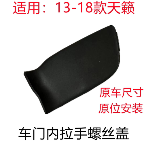天籁车门内拉手螺丝盖子