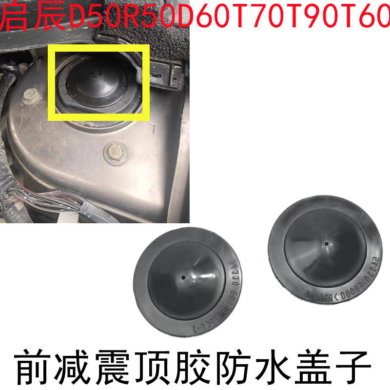 适配启辰D50R50T70T60T70XT90D60避震顶胶盖前减震螺丝防尘防水盖