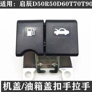 适用启辰D50/R50/T70/T90/D60机盖拉手油箱盖拉手扣手前机盖拉手
