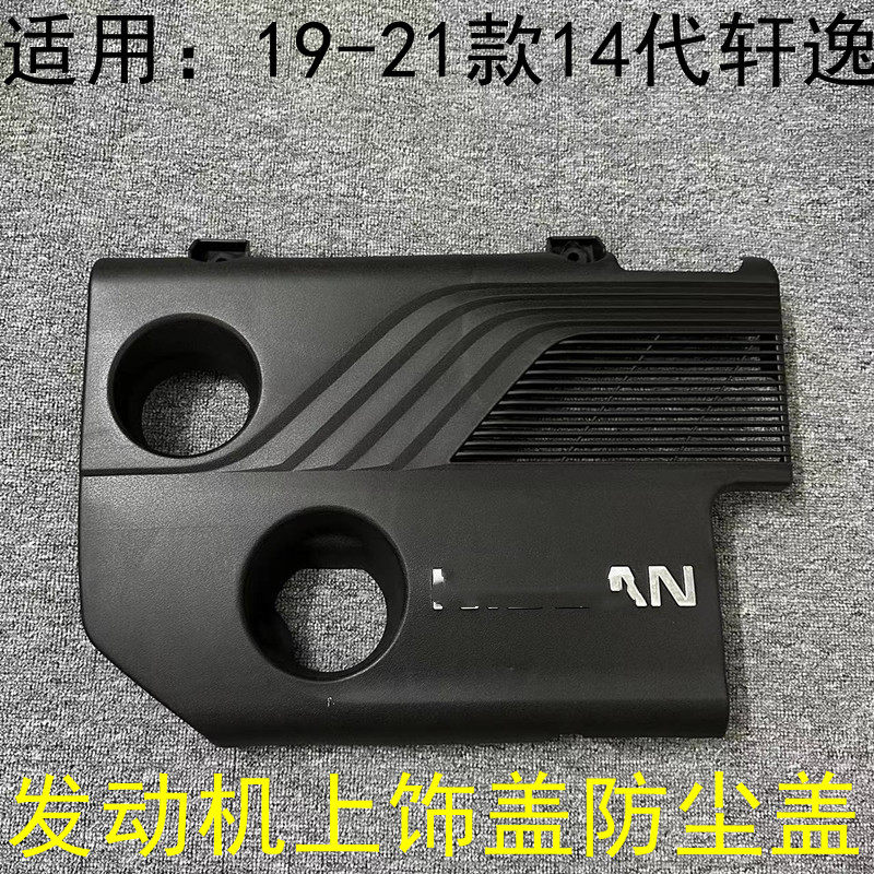 14代轩逸发动机饰盖防尘盖