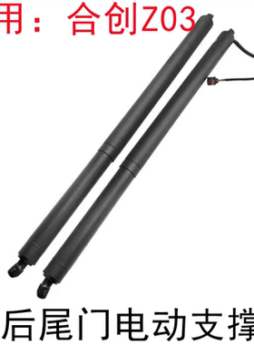 适用合创Z03尾门撑杆后备箱电动尾门撑杆液压撑杆原车件替换撑杆
