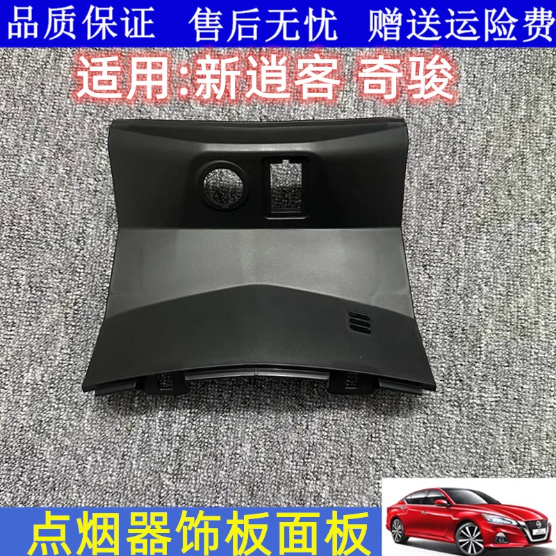 新奇骏逍客点烟器盖板饰板