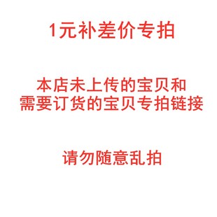 差多少就拍多少 1件 未上传宝贝和订货配件专拍链接 链接1元