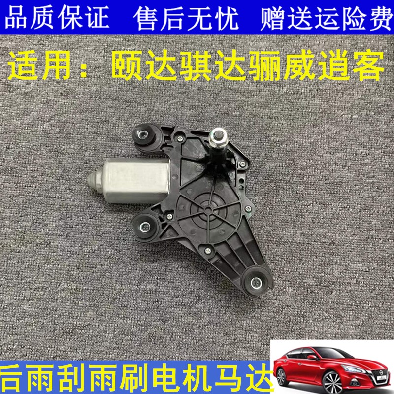 适用老颐达骐达骊威骏逸逍客后雨刷电机雨刮器电机后雨刮马达配件