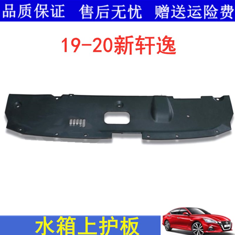 适用19 20款14代新轩逸水箱上护板上护罩龙门架 水箱塑料饰板配件