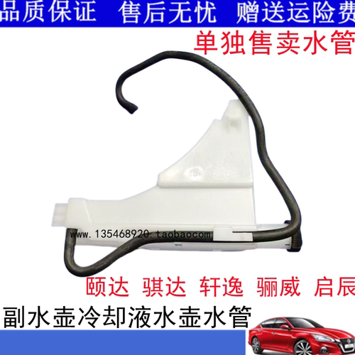 骐达颐达骊威骏逸轩逸启辰D50/R50水箱冷却液防冻液副水壶水管