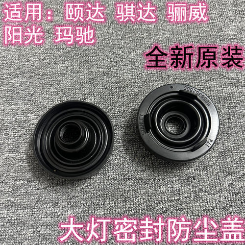 颐达骐达骊威阳光大灯后防尘盖