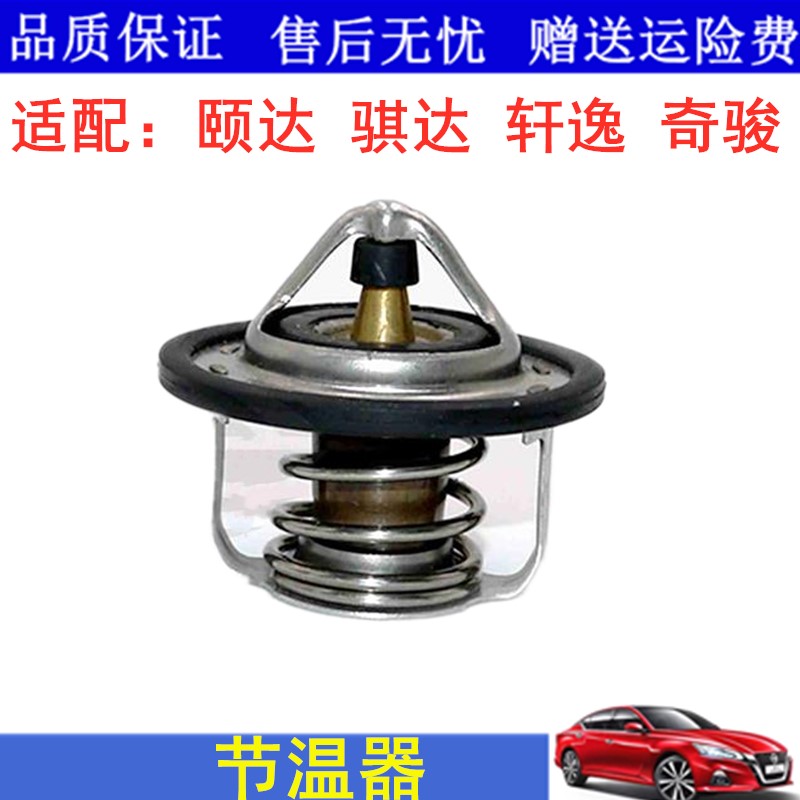 适用新老款颐达骐达经典轩逸奇骏节温器水温调节器恒温器配件