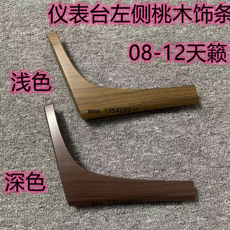适用天籁仪表台桃木饰板方向盘面板08-12款天籁仪表盘左侧装饰条