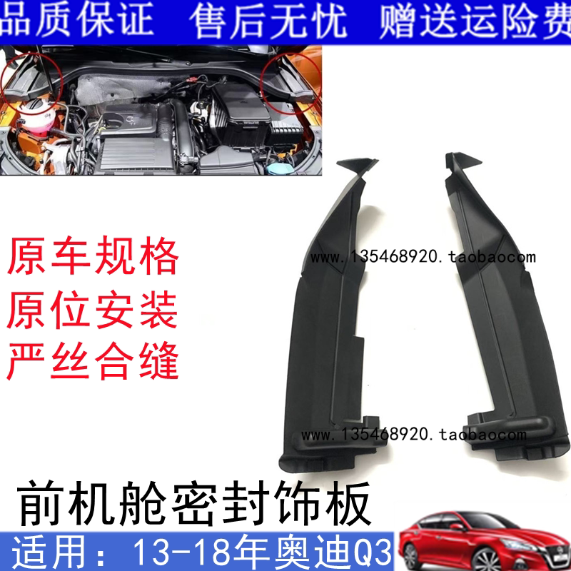 适用于奥迪Q3A3S3机舱侧导水板13-20款车型叶子板密封侧护板配件