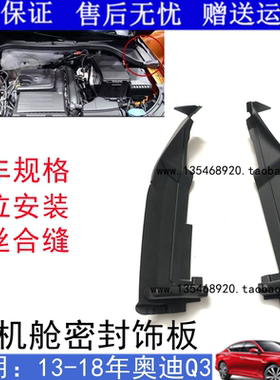 适用于奥迪Q3A3S3机舱侧导水板13-20款车型叶子板密封侧护板配件